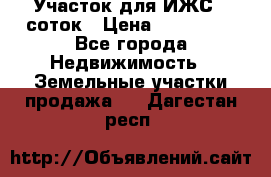 Участок для ИЖС 6 соток › Цена ­ 750 000 - Все города Недвижимость » Земельные участки продажа   . Дагестан респ.